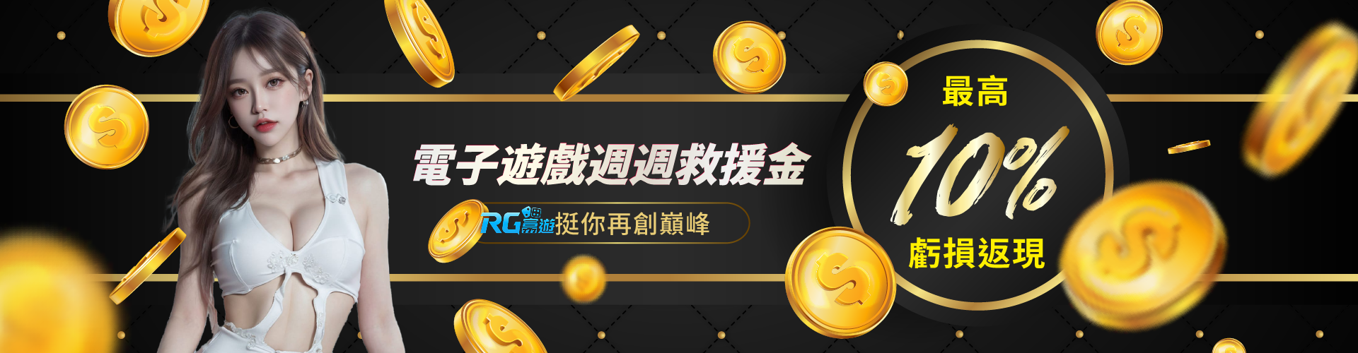 電子遊戲周周救援金 RG富遊挺你再創巔峰-RG富遊娛樂城